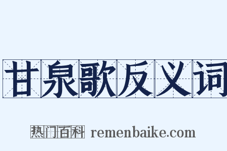 甘泉歌反义词是什么意思的图片